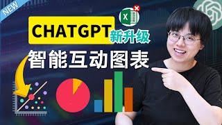 只动嘴的智能互动图表，让chatgpt成为数据分析助手，告别excel！