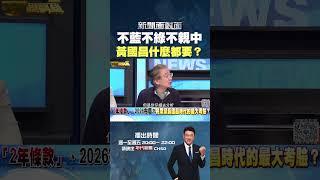 #新聞面對面  不藍不綠不親中 #黃國昌 什麼都要？