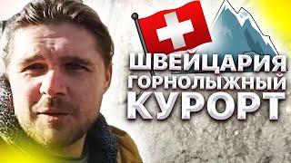 Швейцария. Горнолыжный Курорт. Самый Красивый Город. Жизнь в Швейцарии.