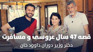 زوج موفق| دختر وزیر زمان داوود خان | 47 سال ازدواج و مسافرت | Successful Couple