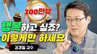 행복해지는 가장 의외의 방법/김경일 교수(3부)