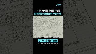 [꺼내본 뉴스] 20년전 충격의 실업급여 부정수급 사건