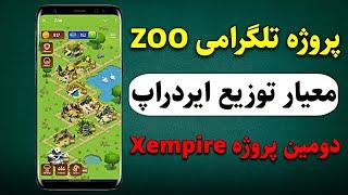 ایردراپ تلگرامی ZOOصفر تا صد پروژه جدید تیم ایکس امپایر