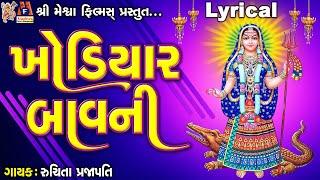 Khodiyar Bavani | Khodiyar Maa | Ruchita Prajapati | Lyrical | Gujarati Chamunda Bavani |