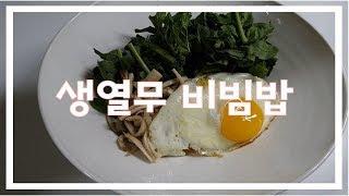 [한끼식사] 생열무비빔밥 | 삼시세끼 | 염정아 | 다이어트 | 아이들도 좋아해요