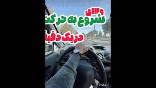 شروع به حرکت دریک دقیقه