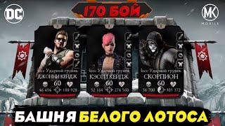 170 БОЙ ЗОЛОТЫМ ОТРЯДОМ БАШНЯ БЕЛОГО ЛОТОСА В MORTAL KOMBAT MOBILE