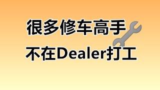 美国大神级的修车技师都在哪？自立门户 vs 给Dealer打工 —— 美国保养修车选择，4S店品牌Dealer