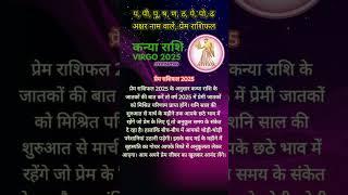 Kanya Rashifal 2025 कन्या राशि #virgo #astrology #rashifal #horoscope #trending