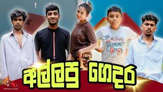 අල්ලපු ගෙදර | ALLAPU GEDARA | @kdjproductions1 @kdjdiaries