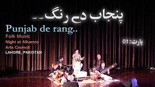 Most popular folk music night | Ramzan kery wely | Punjab de range | at Alhamara Art Council part 01