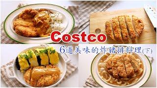 【Costco#2】 Costco must buy good things, share 6 simple and delicious tonkatsu dishes (part 2)