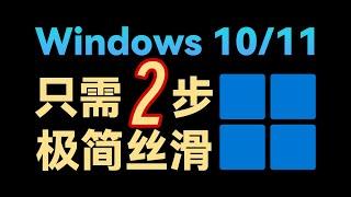 教你定制个性化Windows系统！只需两步，全程自动化安装！