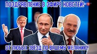 Поздравление с днём рождения от Путина и Звёзд в стиле видеоновостей
