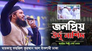 জনপ্রিয় উর্দু নাশিদ | Urdu Nashed | sheikh anam | শেখ এনাম || মারকাযু ফয়জিল কুরআন