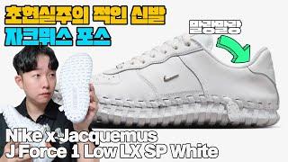 나이키 x 자크뮈스 J 포스1 로우 화이트 언박싱 리뷰(진짜 신발이 양말 같이 편안함) Jacquemus J Force 1 Low White Unboxing