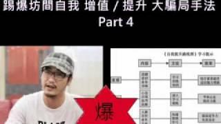 【廣傳】踢爆坊間自我 增值 / 提升 大騙局手法！Part 4