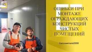 7. Рекомендации специалистов как избежать ошибок при строительстве чистых помещений.