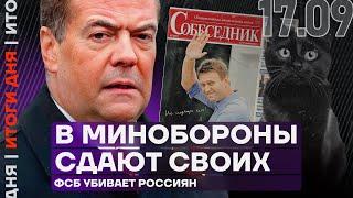 Итоги дня | Минобороны сдают своих | ФСБ убивает россиян