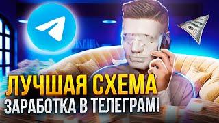 Лучшая Схема Заработка в ТЕЛЕГРАММЕ (без вложений)