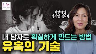 남자를 정신못차리게 만드는 유혹의 기술