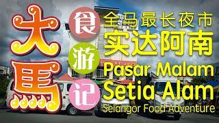 全马最长夜市【实达阿南夜市】食游记 • Longest Night Market – Pasar Malam Setia Alam Food Adventure