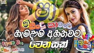 Shaa Fm Sindu Kamare New Nonstop 2024 | Sinhala Nonstop 2024 | Shaa Fm Sinhala Nonstop