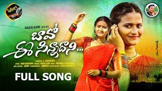 BAVO E SINNADHANNI FULL SONG | SINGER NAGALAXMI | LAHARI FOLK SONGS