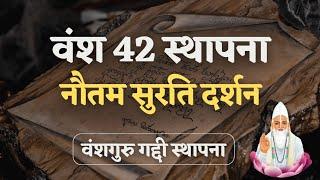 वंश 42 स्थापना व नौतम सुरति अंश दर्शन - वृत्तांत EP 34 || VKabeerVichaar