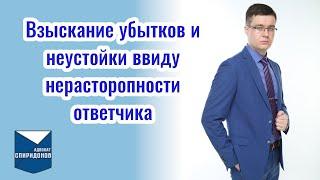 Взыскание убытков и неустойки ввиду нерасторопности ответчика. Часть-2.