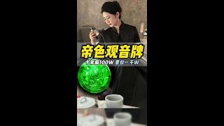 客户要价1000万的满绿观音大圆牌，你们觉得值多少？ #翡翠 #翡翠挂件 #翡翠回收 #珠宝首饰 #于清然