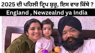 2025 ਦੀ ਪਹਿਲੀ ਟ੍ਰਿਪ ਸ਼ੁਰੂ , ਇਸ ਵਾਰ ਕਿੱਥੇ ? Punjabi vlog ​⁠​⁠@TheHappiestCouple2015