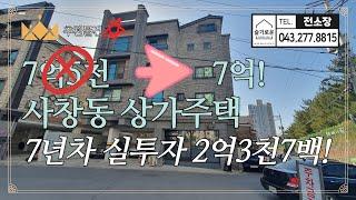 [매가인하] 매매가격 5천만원 인하된 청주상가주택매매 7억! 사창사거리 인근 7년차 청주상가주택매매! 슬기로운전소장 240826