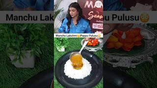  Manchu lakshmi's favorite pappu pulusu #shorts #viral #trending #food #troll #telugutrolls