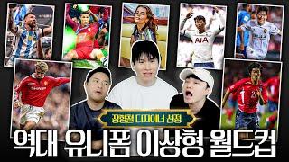 스토리도 디자인이다!ㅣ역대 축구 유니폼 월드컵 (with 장형철 디자이너)