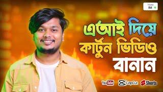 Ai দিয়ে ভাইরাল কার্টুন ভিডিও তৈরি How To Make Cartoon Video with Ai - Cartoon Video Kivabe Banabo