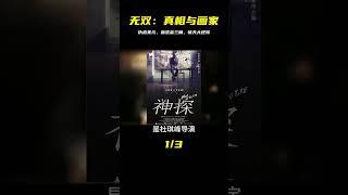 偽造美元、血洗金三角，結尾大反轉的【無雙】究竟誰才是畫家？ #电影 #电影解说 #影视 #影视解说 #剧情