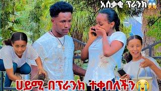 ሀይሚ  አብርሽን እና ሩታን በአሰቃቂ ፕራንክ ተቀበለቻቸው.