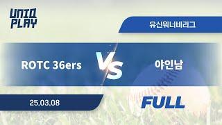 [유니크플레이] ROTC 36ers vs 야인남 풀영상 | 03.08 | 유신고