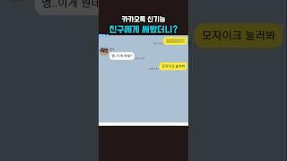 #카톡스포방지 #스포방지기능 카카오톡 신기능 친구에게 써봤더니? ㅋㅋㅋ