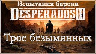 Desperados III 3. Прохождение. Испытания барона. Трое безымянных. 1440p.