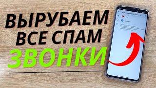 1 Настройка ПОМОЖЕТ ИЗБАВИТСЯ от всех СПАМ ЗВОНКОВ раз и НАВСЕГДА на телефоне | Отключения СПАМА