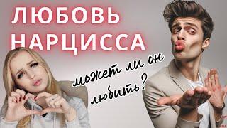 Нарциссическое расстройство. Любовь нарцисса.