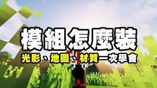 如何在 Minecraft 安裝模組？版本怎麼選擇？光影、材質包、地圖一次告訴妳！2020 年最新教學