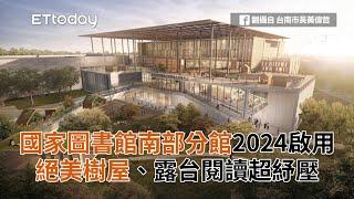 台南「國家圖書館南部分館」2024啟用！絕美樹屋、露台閱讀超紓壓