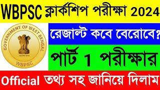 WBPSC ক্লার্কশিপ 2024পার্ট 1 পরীক্ষার রেজাল্ট কবে প্রকাশিত হবে?WBPSC Clerkship Exam 2024 Result