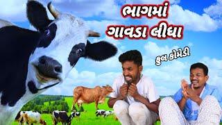 ભાગમાં ગાવડા લીધા (ફૂલ કૉમેડી)bhag ma Gavda lidha Rt dangi comedy