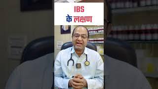 IBS के लक्षण जानिए | Symptoms of IBS Irritable Bowl Syndrome | IBS Permanent Treatment