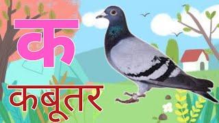 Ka Se Kabutar - HindiVarnamala Song - Learn Hindi LettersKids Songs- BaaBee TV