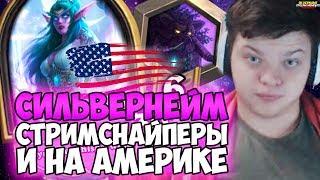 СИЛЬВЕРНЕЙМ: СНАЙПЕРЫ И НА АМЕРИКЕ! ХАРСТОУН ТРОЛЛИТ